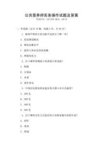 公共營養師實務操作試題及答案