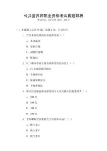 公共營養師職業資格考試真題解析