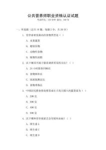 公共營養師職業資格認證試題
