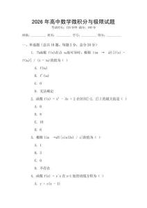 2026年高中數學微積分與極限試題