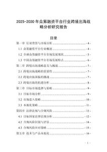 2025-2030年眾籌融資平臺行業跨境出海戰略分析研究報告
