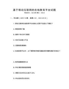 基于移動互聯(lián)網(wǎng)的在線教育平臺試題