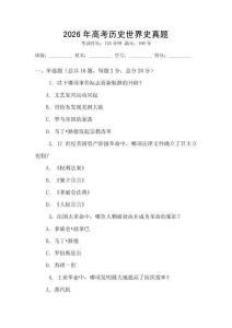 2026年高考历史世界史真题