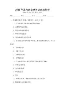 2026年高考历史世界史试题解析