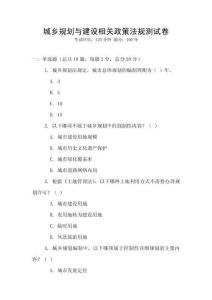 城鄉規劃與建設相關政策法規測試卷
