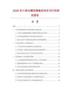 2026年六角內螺紋隔離柱項目可行性研究報告