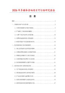 2026年多媒体音响项目可行性研究报告