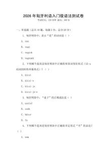 2026年匈牙利语入门级语法测试卷