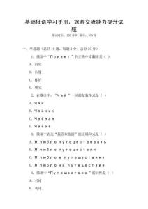 基礎俄語學習手冊：旅游交流能力提升試題