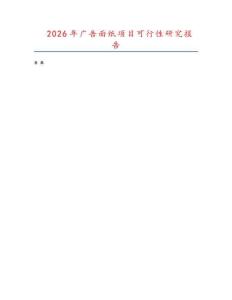 2026年廣告面紙項(xiàng)目可行性研究報(bào)告