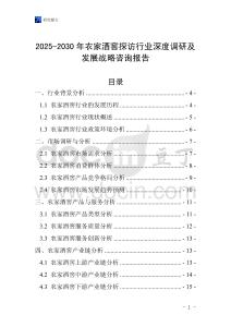 2025-2030年農(nóng)家酒窖探訪行業(yè)深度調(diào)研及發(fā)展戰(zhàn)略咨詢報(bào)告