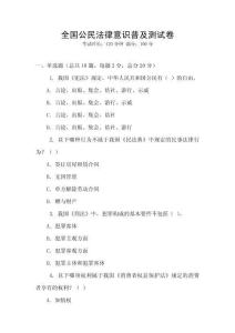 全国公民法律意识普及测试卷