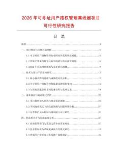 2026年可尋址用戶路權管理集線器項目可行性研究報告