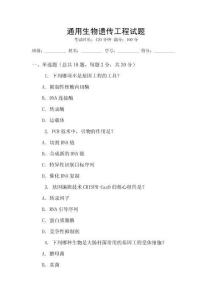 通用生物遺傳工程試題