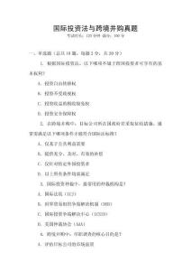 國際投資法與跨境并購真題