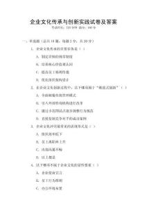 企業文化傳承與創新實踐試卷及答案