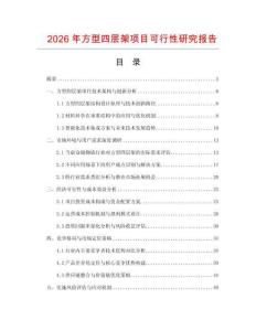 2026年方型四层架项目可行性研究报告