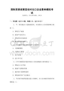國(guó)際貿(mào)易政策變動(dòng)對(duì)出口企業(yè)影響模擬考試