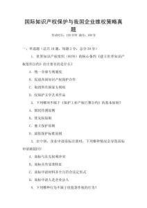 國際知識產權保護與我國企業維權策略真題