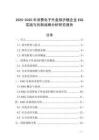 2025-2030年消費電子外盒保護膜企業ESG實踐與創新戰略分析研究報告