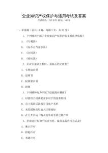 企業(yè)知識產(chǎn)權(quán)保護(hù)與運(yùn)用考試及答案