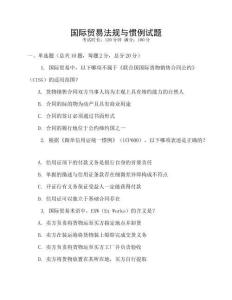 國際貿易法規與慣例試題