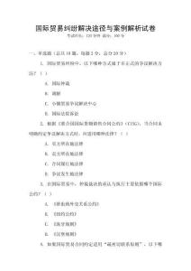 國際貿易糾紛解決途徑與案例解析試卷