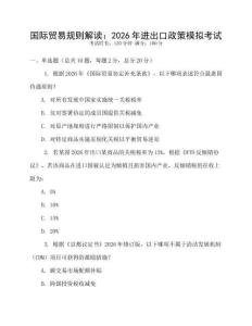 國際貿易規則解讀：2026年進出口政策模擬考試