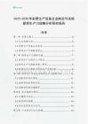 2025-2030年彩管生產(chǎn)設備企業(yè)制定與實施新質生產(chǎn)力戰(zhàn)略分析研究報告