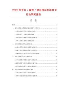 2026年金片／盤帶／混合繡花機(jī)項(xiàng)目可行性研究報(bào)告