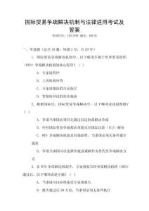 國際貿易爭端解決機制與法律適用考試及答案