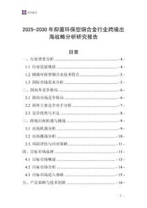 2025-2030年抑菌環(huán)保型銅合金行業(yè)跨境出海戰(zhàn)略分析研究報告