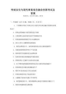 傳統文化與現代審美觀念融合創新考試及答案