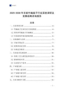 2025-2030年農(nóng)家竹編扇子行業(yè)深度調(diào)研及發(fā)展戰(zhàn)略咨詢報(bào)告