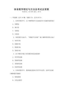 體育教學(xué)理論與方法及考試及答案