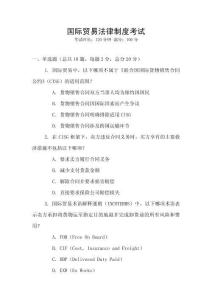 國際貿易法律制度考試