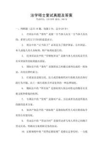 法學(xué)碩士復(fù)試真題及答案