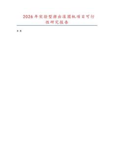 2026年實驗型擠出滾圓機項目可行性研究報告