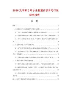 2026及未來5年水生物蛋白項目可行性研究報告