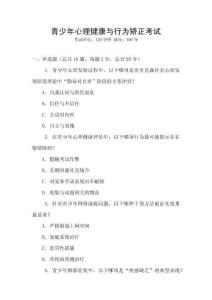 青少年心理健康与行为矫正考试