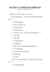 城鄉規劃與土地管理法律法規解讀試卷