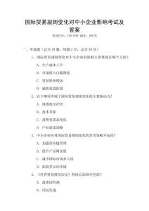 國際貿易規則變化對中小企業影響考試及答案
