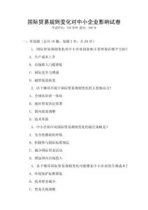 國際貿易規則變化對中小企業影響試卷