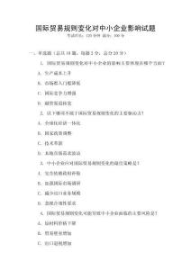 國際貿易規則變化對中小企業影響試題