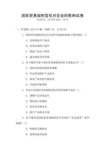 國際貿易規則變化對企業的影響試卷