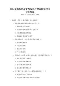 國際貿易規則演變與我國應對策略探討考試及答案