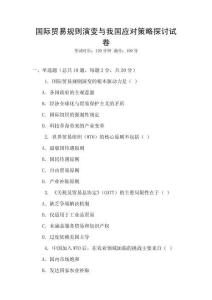 國際貿易規則演變與我國應對策略探討試卷