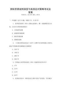 國際貿易規則演變與我國應對策略考試及答案