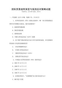 國際貿易規則演變與我國應對策略試題