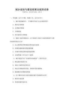 城鄉規劃與建設政策法規測試卷